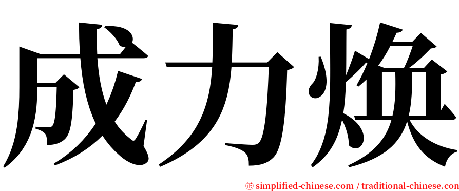成力焕 serif font