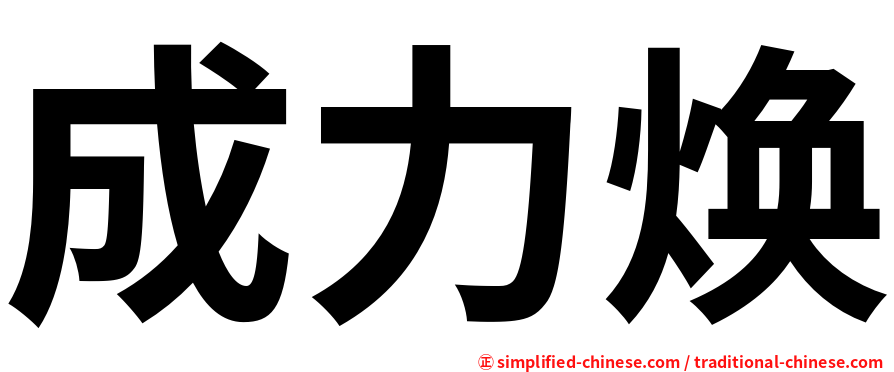 成力焕