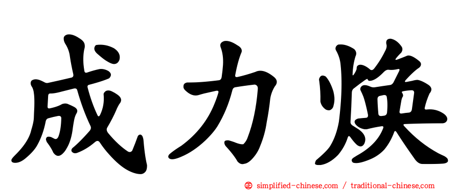 成力焕