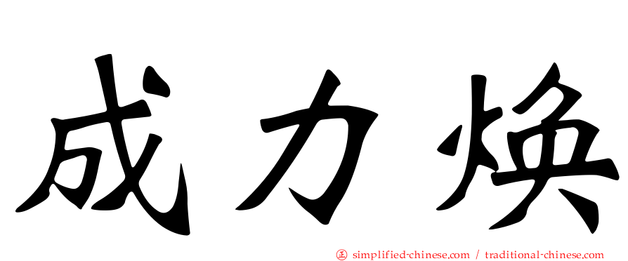 成力焕