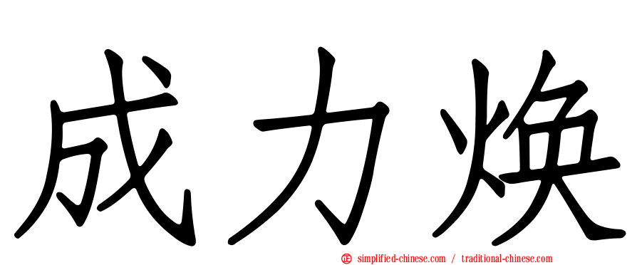 成力焕