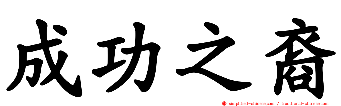 成功之裔