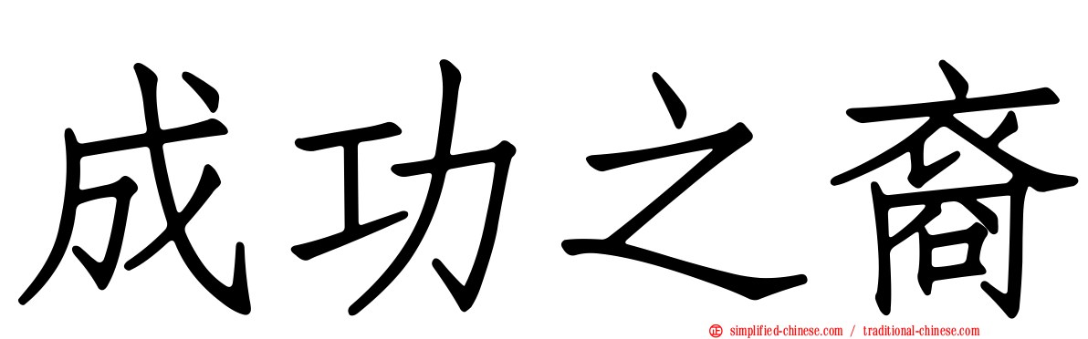 成功之裔