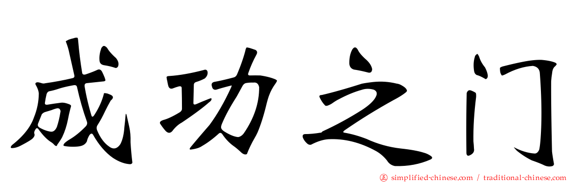 成功之门