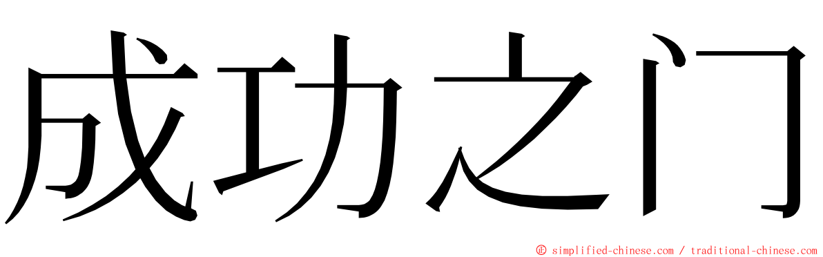 成功之门 ming font