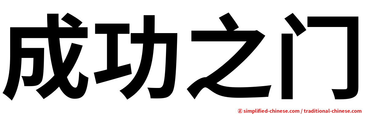 成功之门