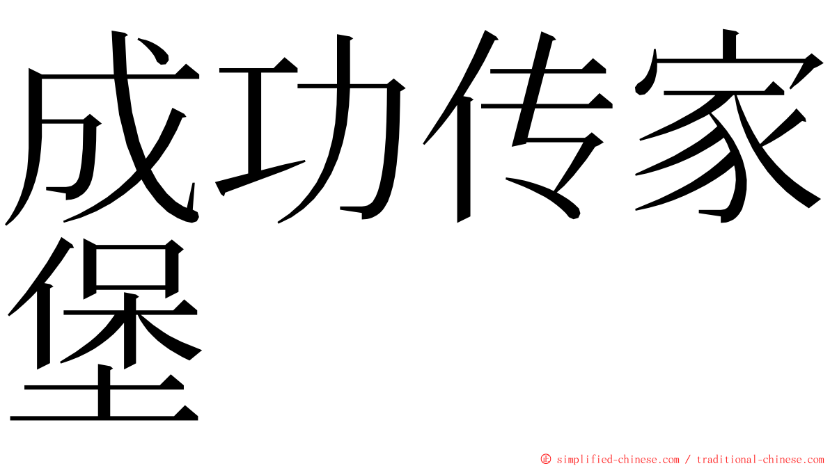 成功传家堡 ming font