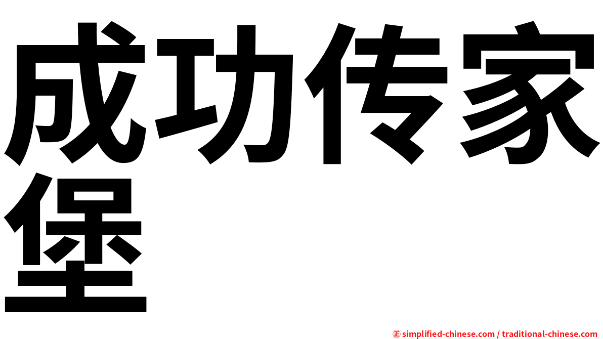 成功传家堡