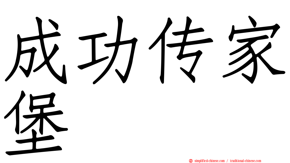 成功传家堡