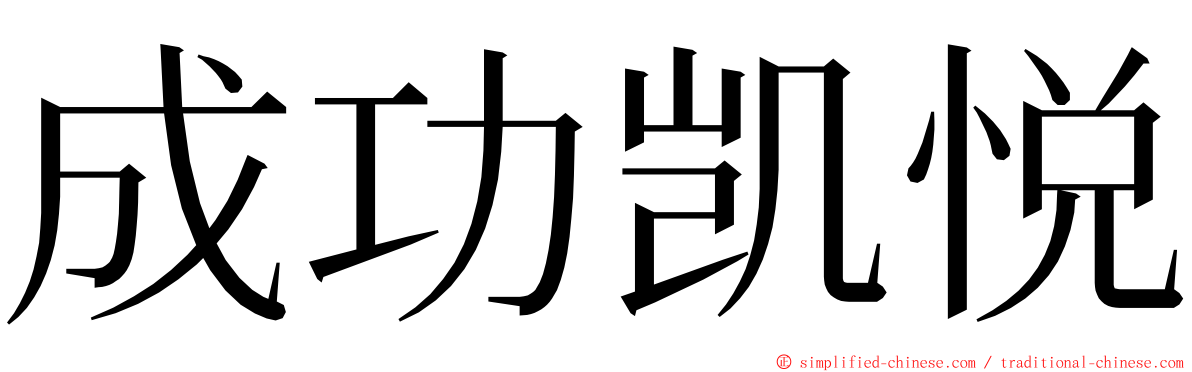 成功凯悦 ming font