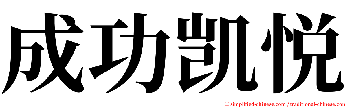 成功凯悦 serif font