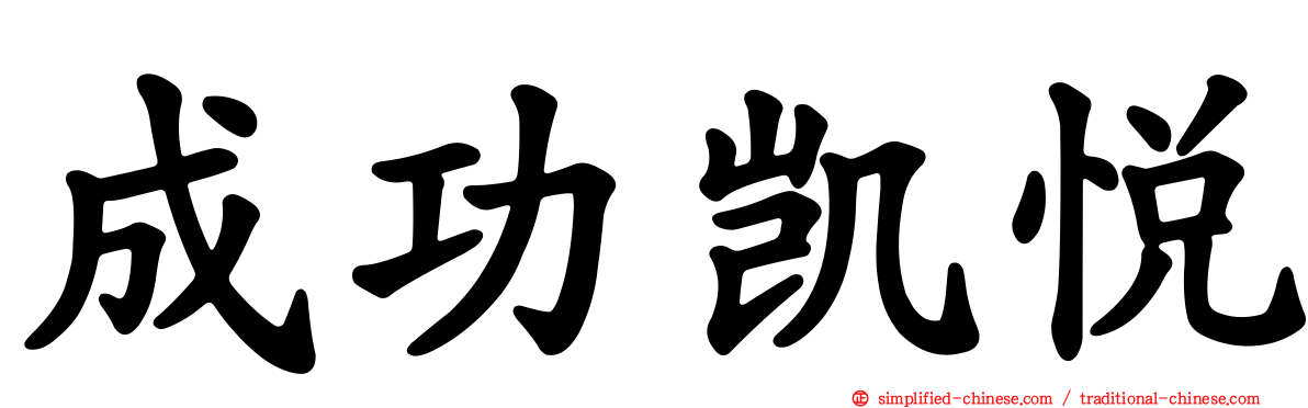 成功凯悦