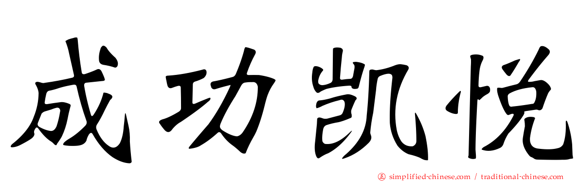 成功凯悦