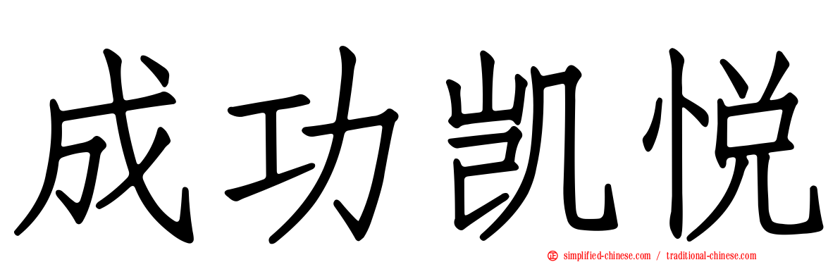 成功凯悦