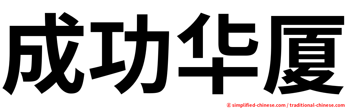 成功华厦