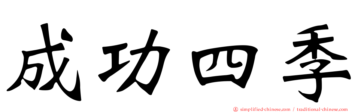 成功四季