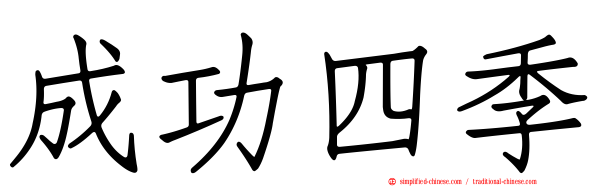 成功四季