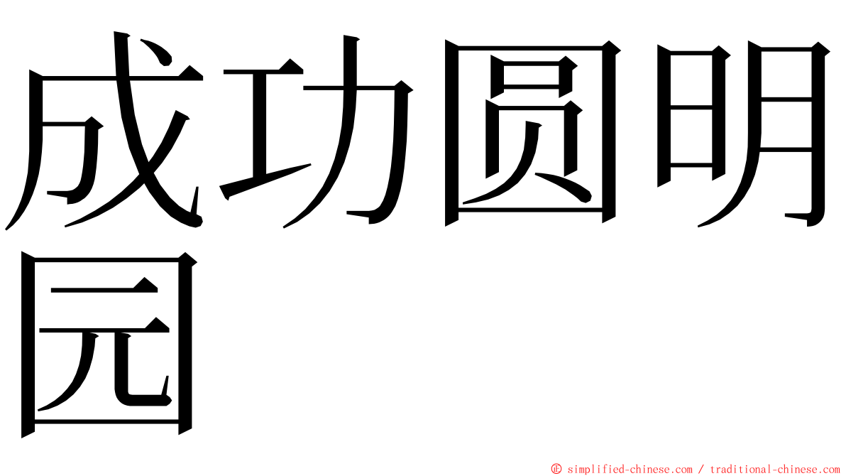 成功圆明园 ming font