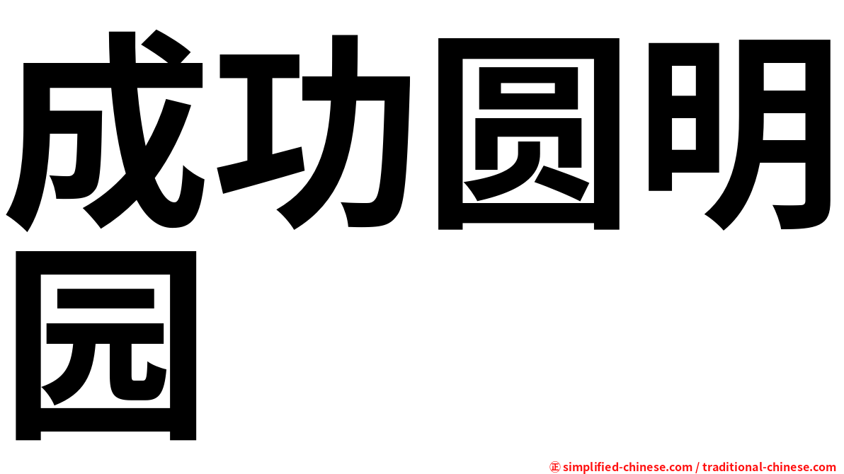 成功圆明园