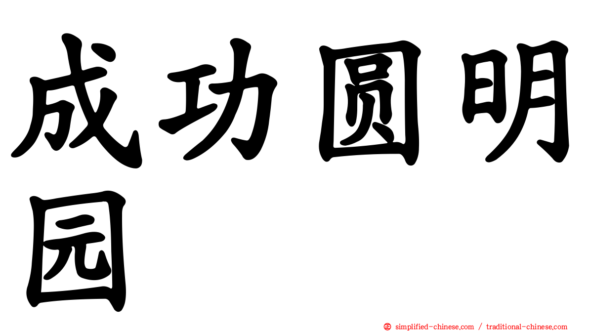 成功圆明园