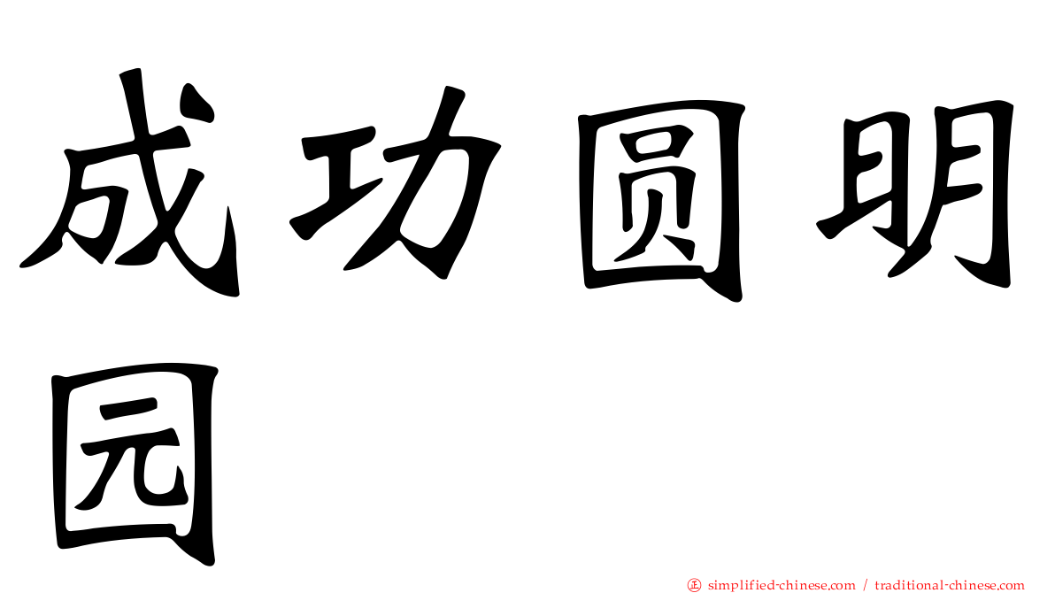 成功圆明园
