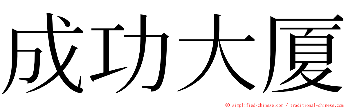 成功大厦 ming font