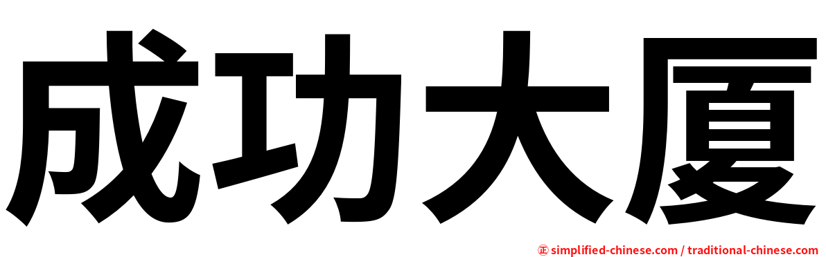 成功大厦
