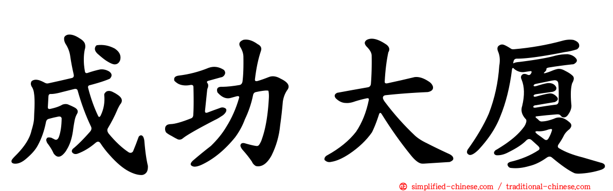 成功大厦