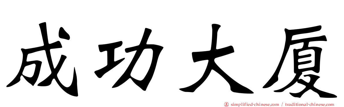 成功大厦