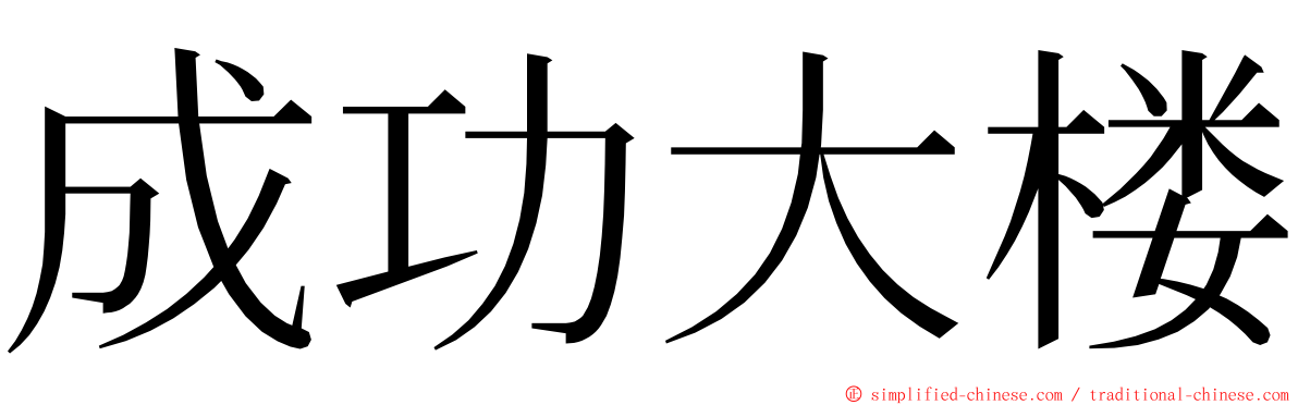 成功大楼 ming font
