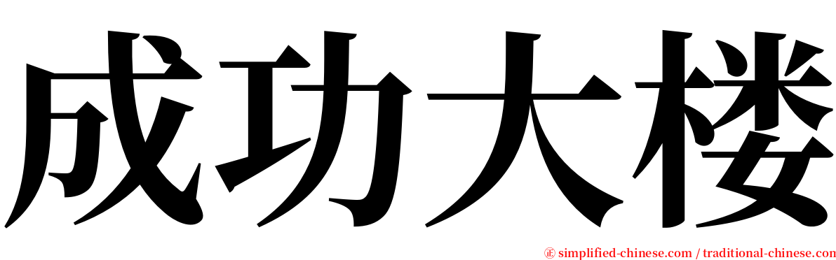 成功大楼 serif font