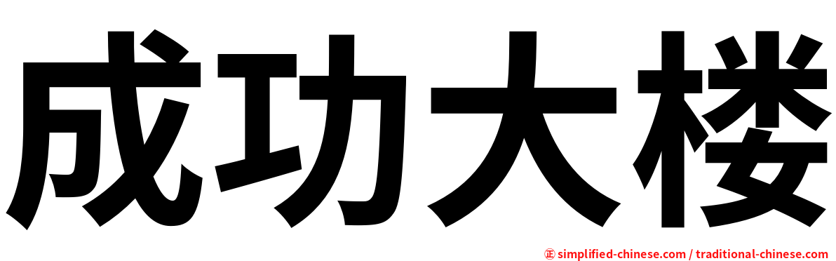 成功大楼
