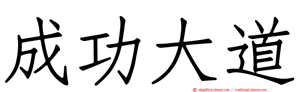 成功大道