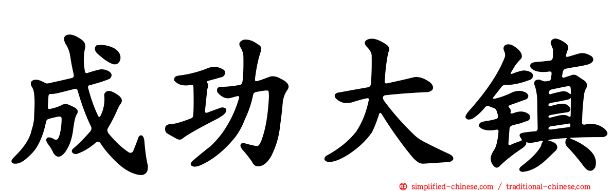 成功大镇