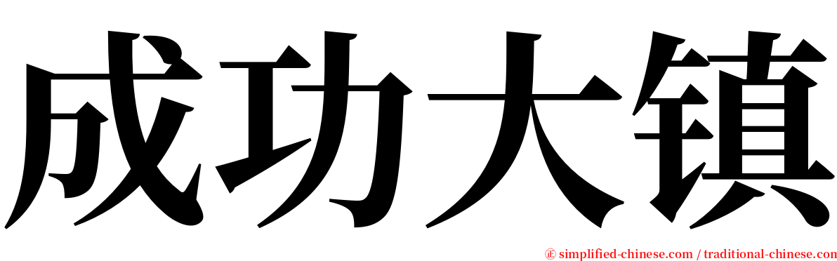 成功大镇 serif font