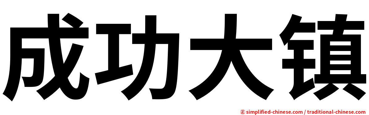 成功大镇