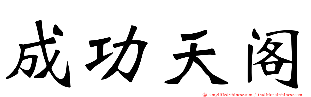成功天阁