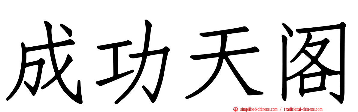 成功天阁
