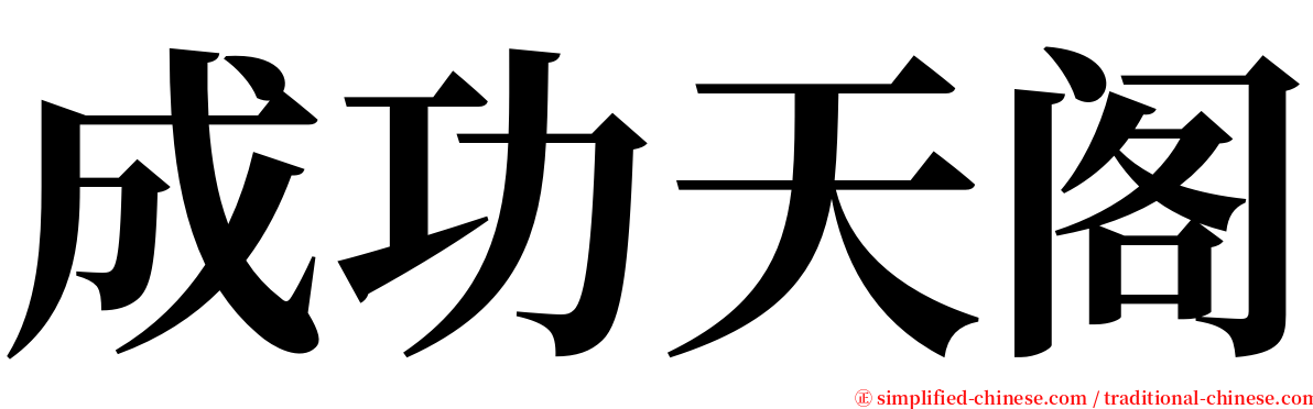 成功天阁 serif font