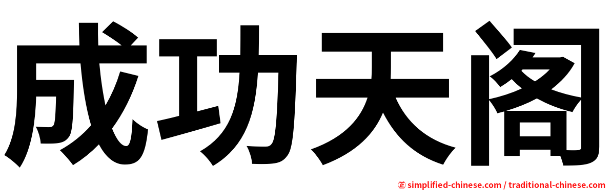 成功天阁