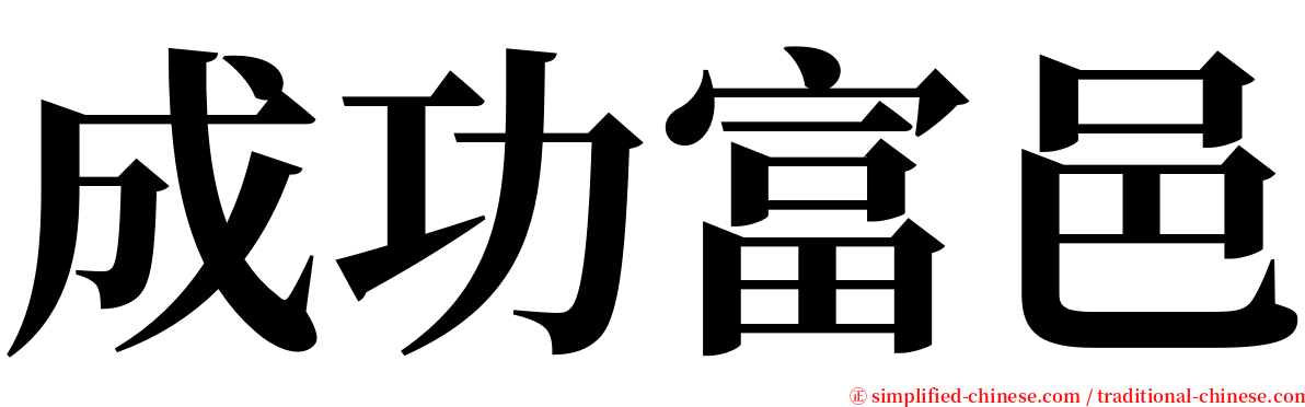 成功富邑 serif font