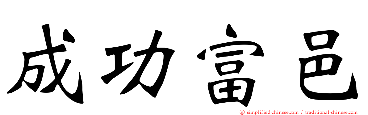 成功富邑