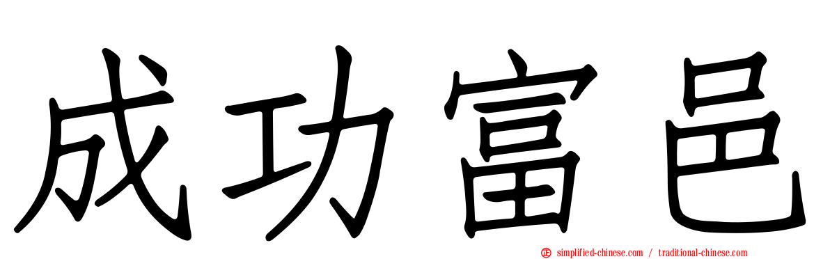 成功富邑