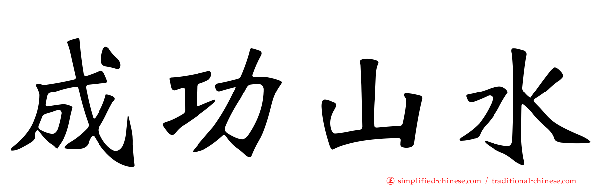 成功山水