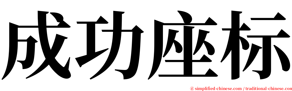 成功座标 serif font