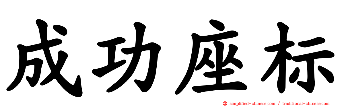 成功座标