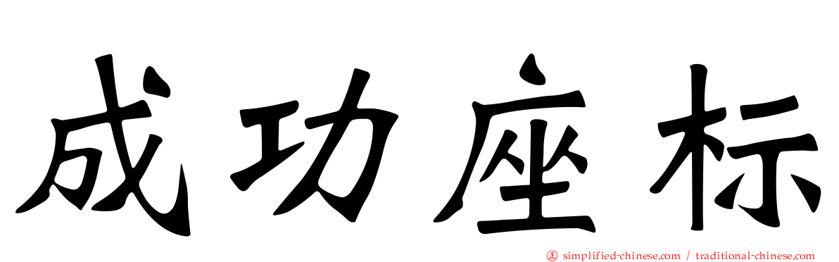 成功座标