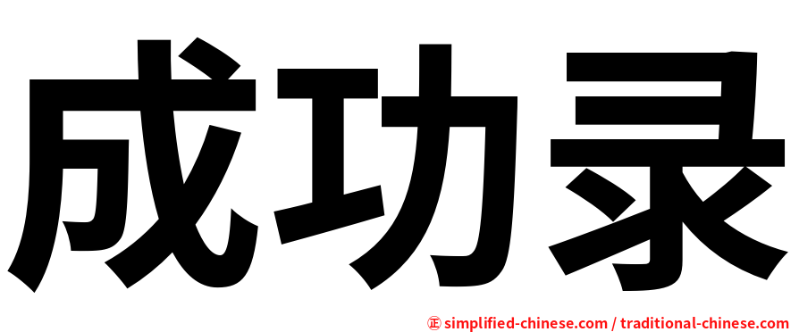 成功录