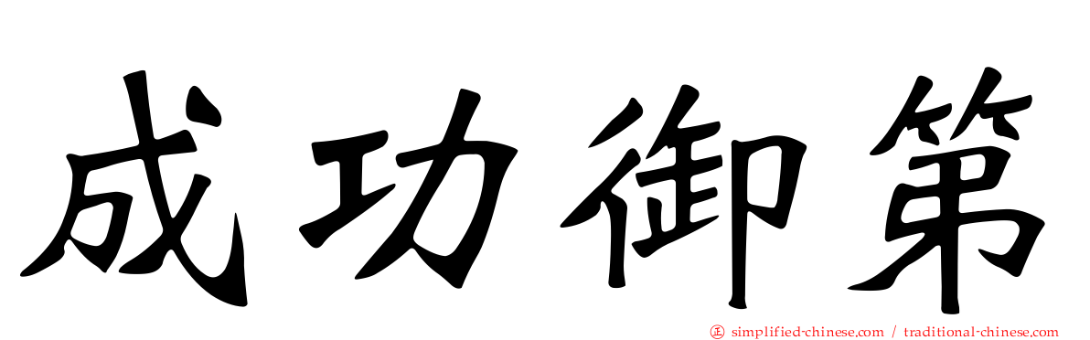 成功御第