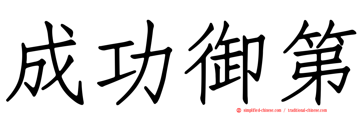 成功御第